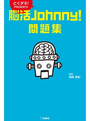 cover image of 脳活Ｊｏｈｎｎｙ!問題集